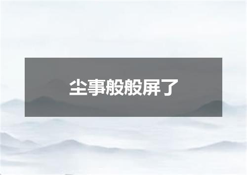 尘事般般屏了