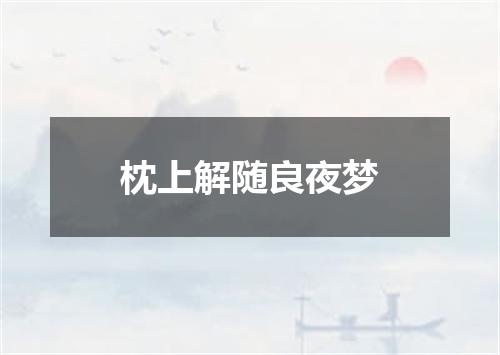 枕上解随良夜梦