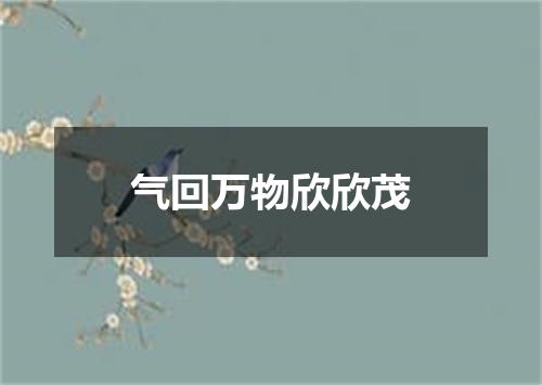 气回万物欣欣茂