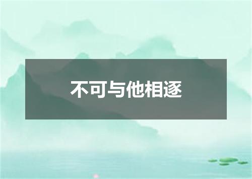 不可与他相逐