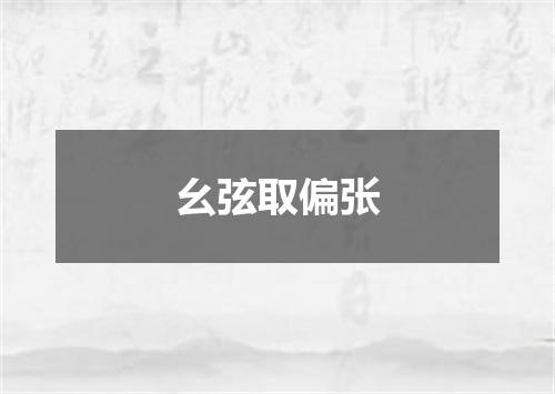 幺弦取偏张