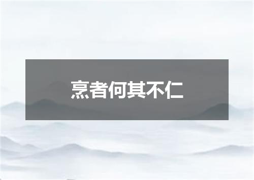 烹者何其不仁