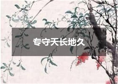 专守天长地久