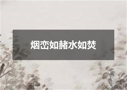 烟峦如赭水如焚