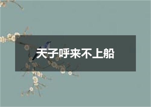 天子呼来不上船