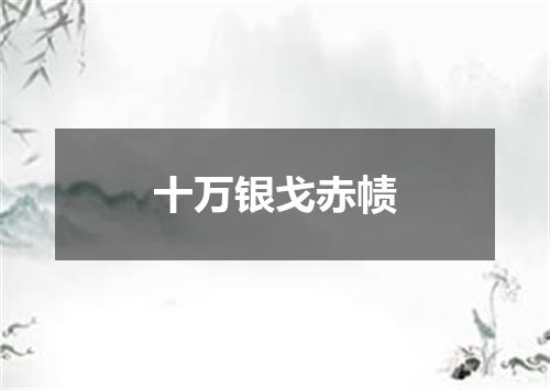 十万银戈赤帻