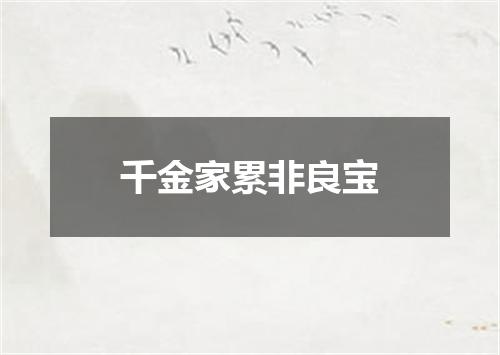 千金家累非良宝