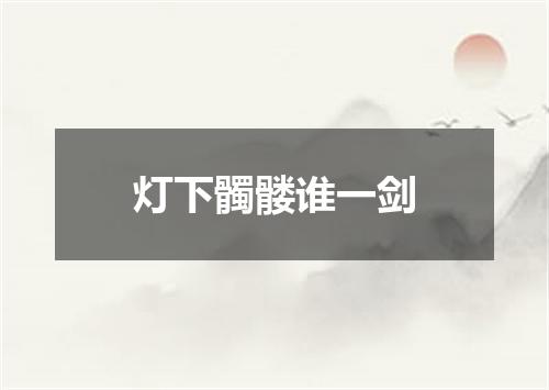 灯下髑髅谁一剑