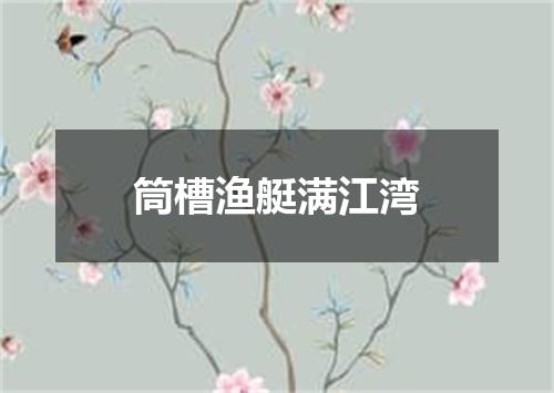 筒槽渔艇满江湾