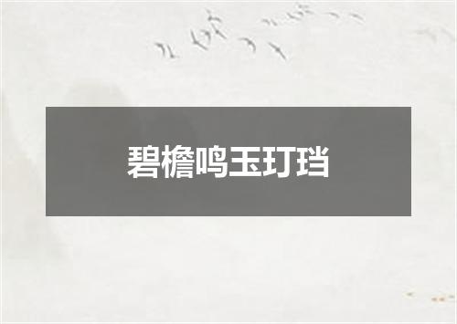 碧檐鸣玉玎珰