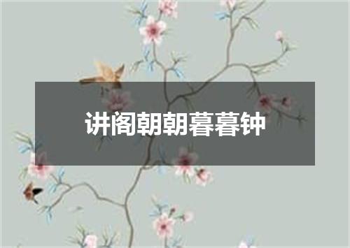 讲阁朝朝暮暮钟