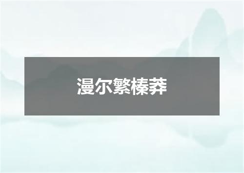 漫尔繁榛莽