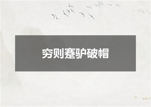 穷则蹇驴破帽