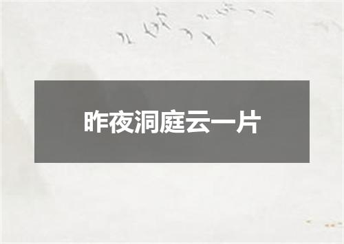 昨夜洞庭云一片