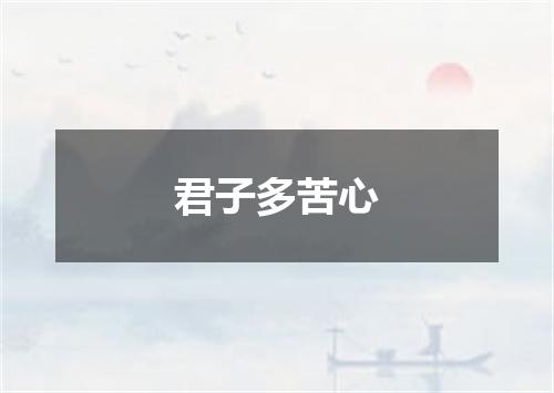 君子多苦心