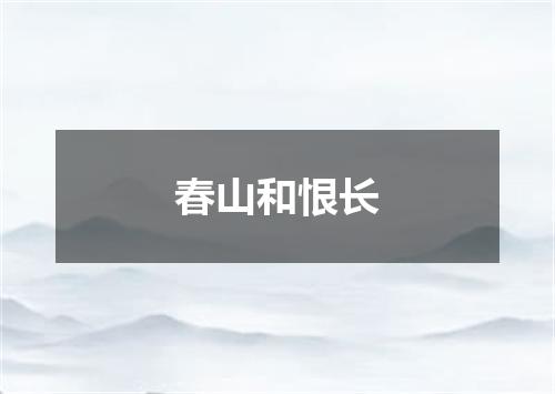 春山和恨长