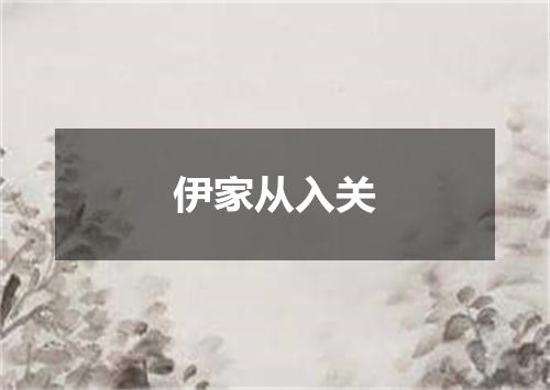 伊家从入关