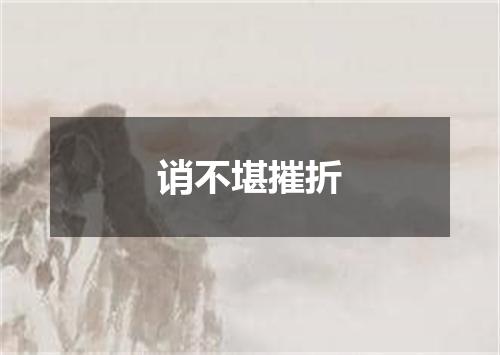 诮不堪摧折