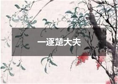 一逐楚大夫