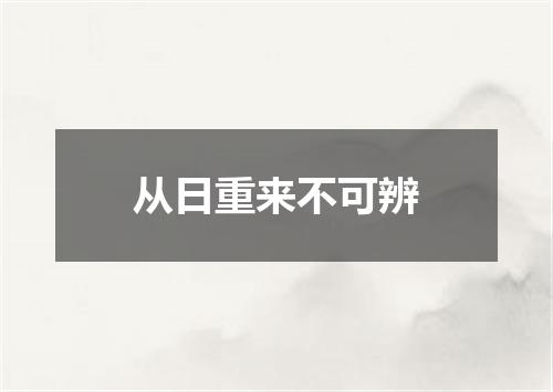 从日重来不可辨