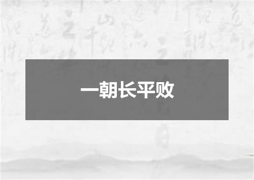 一朝长平败