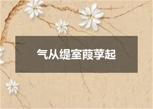 气从缇室葭莩起