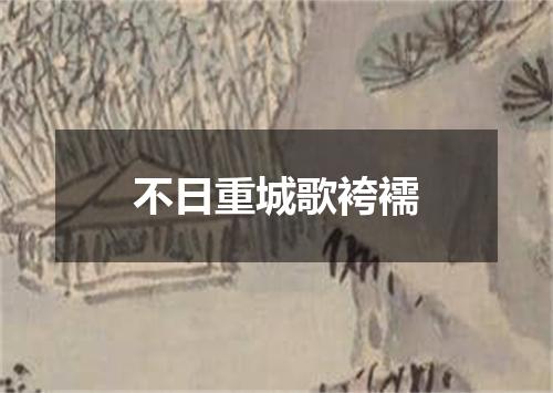 不日重城歌袴襦