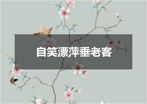 自笑漂萍垂老客
