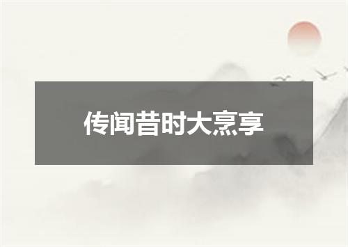 传闻昔时大烹享