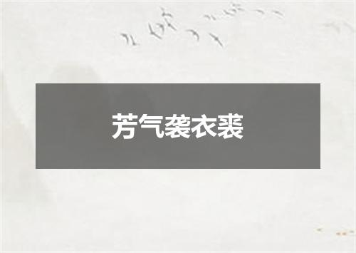 芳气袭衣裘