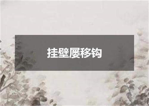 挂壁屡移钩