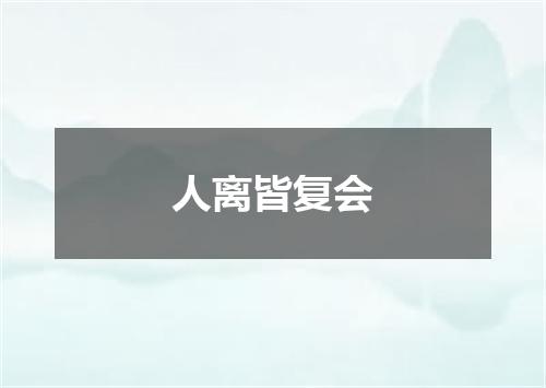 人离皆复会