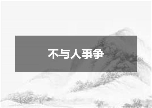 不与人事争