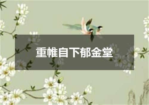 重帷自下郁金堂