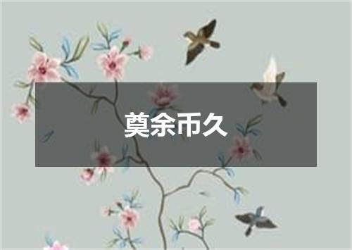 奠余币久