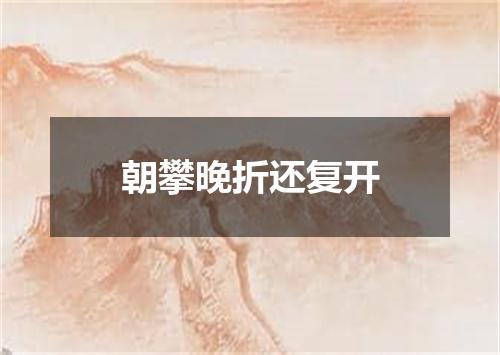 朝攀晚折还复开