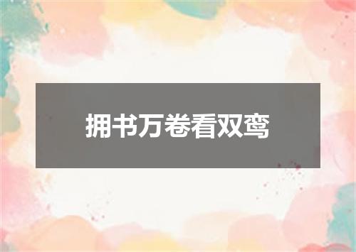 拥书万卷看双鸾