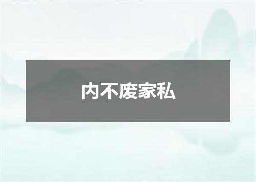 内不废家私