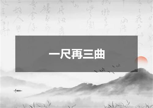 一尺再三曲