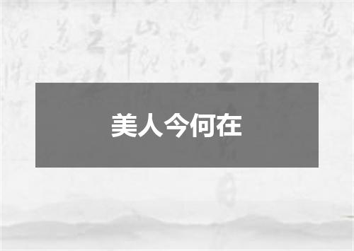 美人今何在