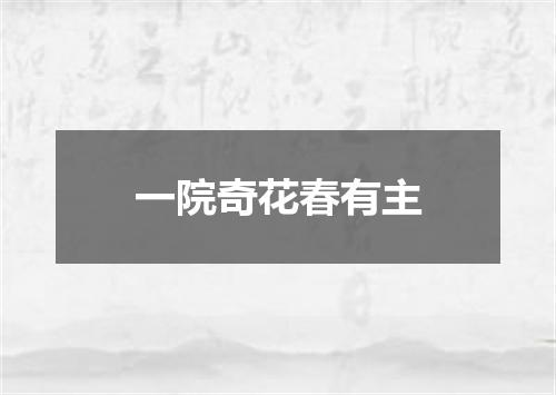 一院奇花春有主