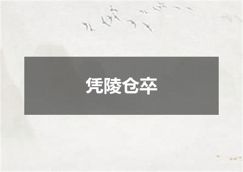 凭陵仓卒