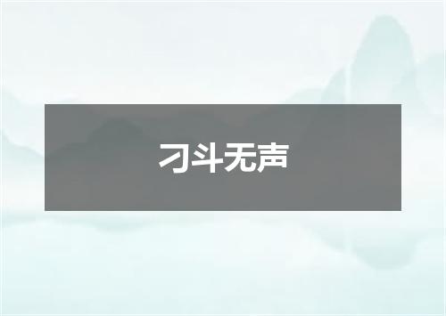 刁斗无声