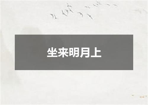 坐来明月上