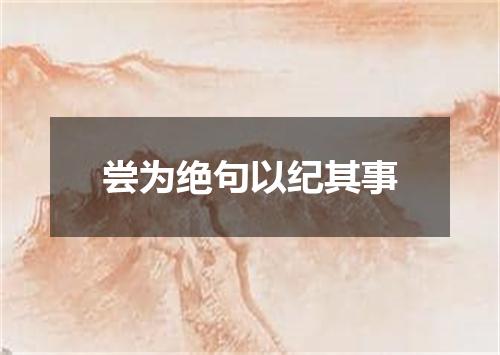 尝为绝句以纪其事
