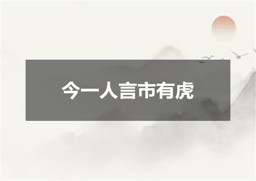 今一人言市有虎