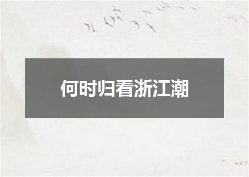 何时归看浙江潮