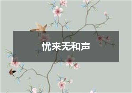 忧来无和声
