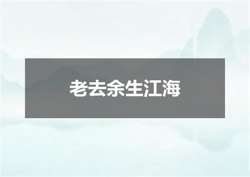 老去余生江海