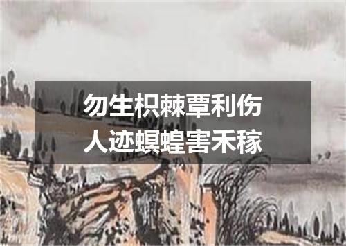 勿生枳棘覃利伤人迹螟蝗害禾稼